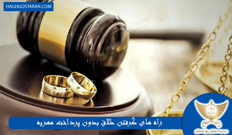راه های گرفتن طلاق بدون پرداخت مهریه