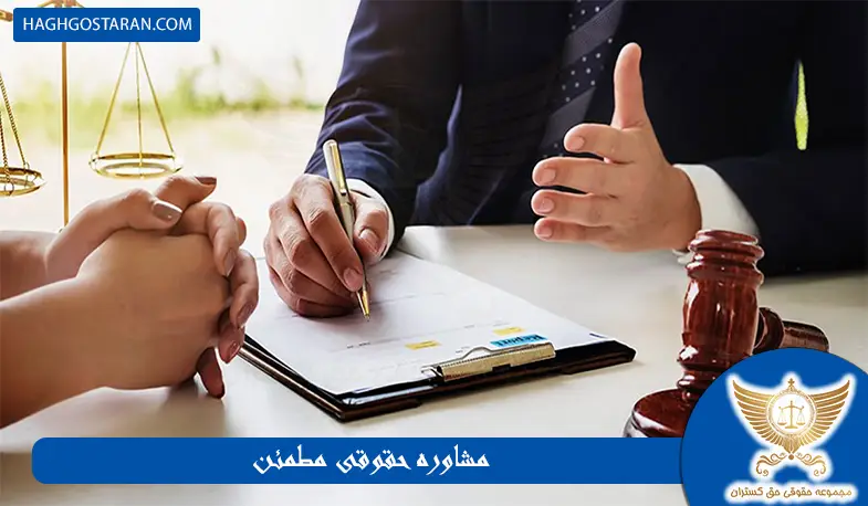 مشاوره حقوقی مطمئن برای حل اختلافات حقوقی