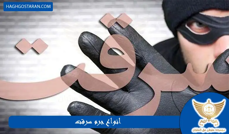 انواع جرم سرقت و مجازات های آن در قانون