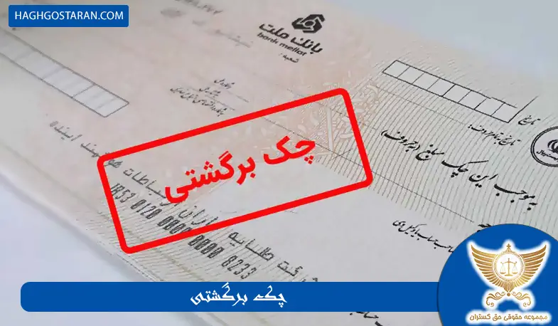 چک برگشتی داری؟ این 5 تکنیک باعث میشه زودتر پولتو بگیری