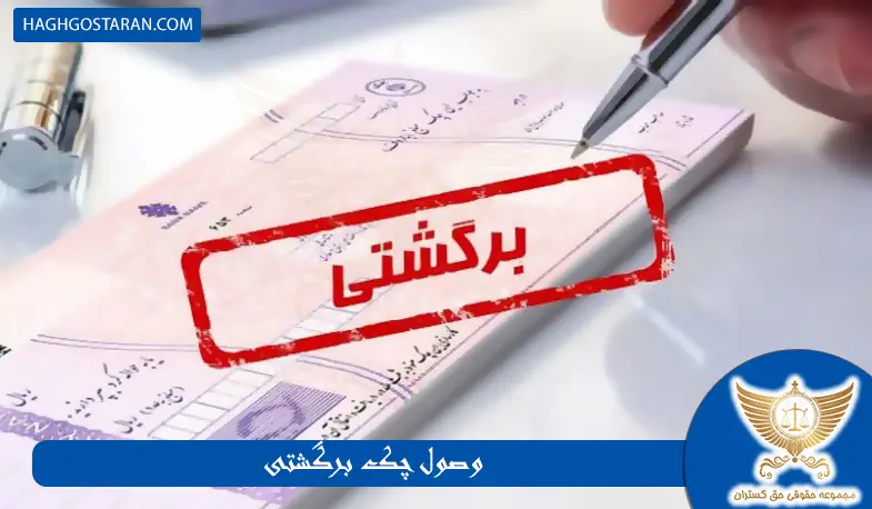 مسیرهای حقوقی برای وصول چک برگشتی