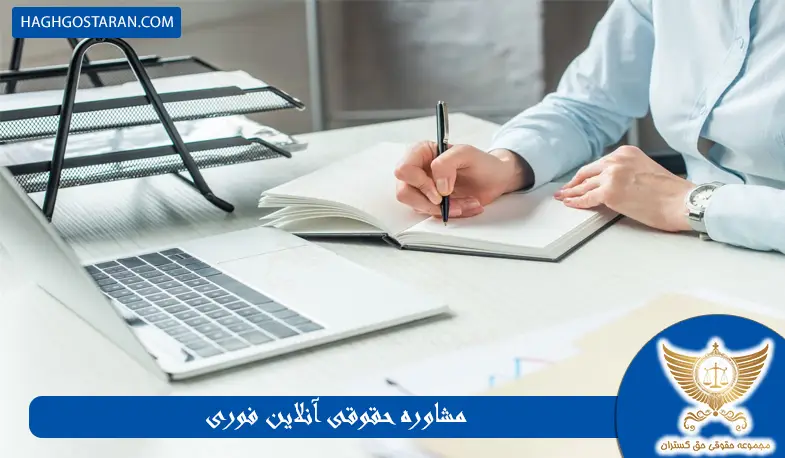 مشاوره حقوقی آنلاین فوری