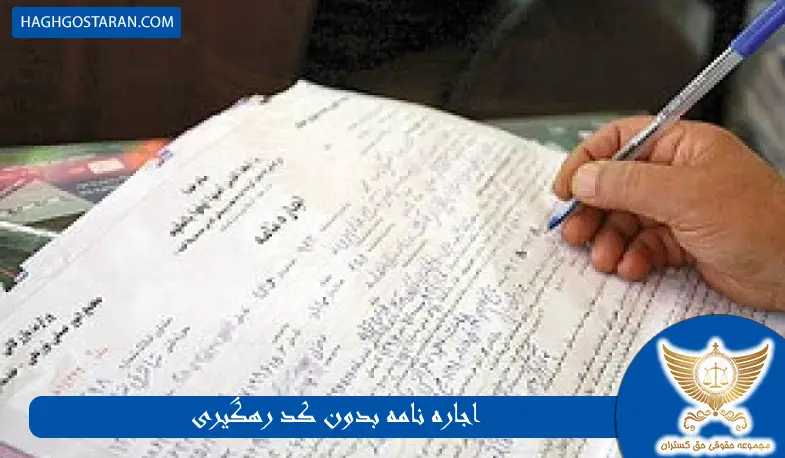 آیا اجاره نامه بدون کد رهگیری معتبر است؟