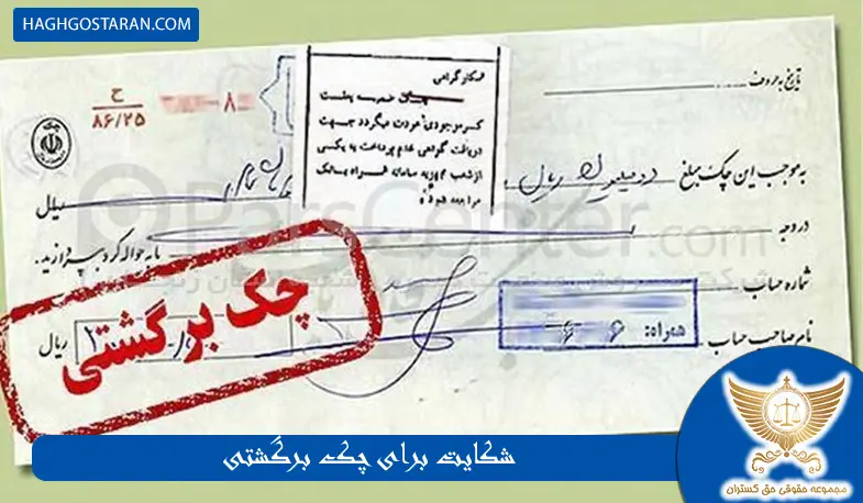 مراحل شکایت برای چک برگشتی چیست؟