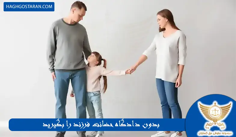 با این روش‌ها بدون دادگاه حضانت فرزند را بگیرید
