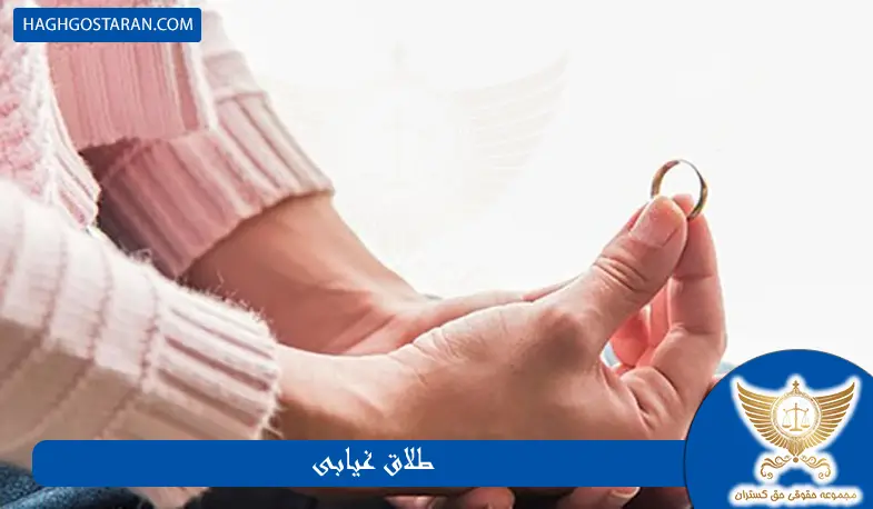 مراحل طلاق غیابی و شرایط آن چیست؟